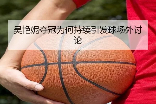 吴艳妮夺冠为何持续引发球场外讨论