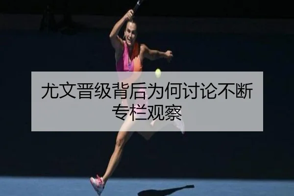 尤文晋级背后为何讨论不断 专栏观察